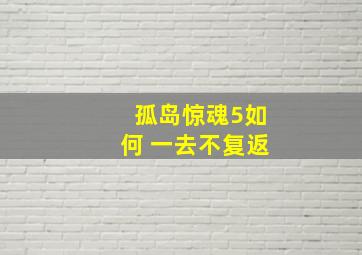 孤岛惊魂5如何 一去不复返